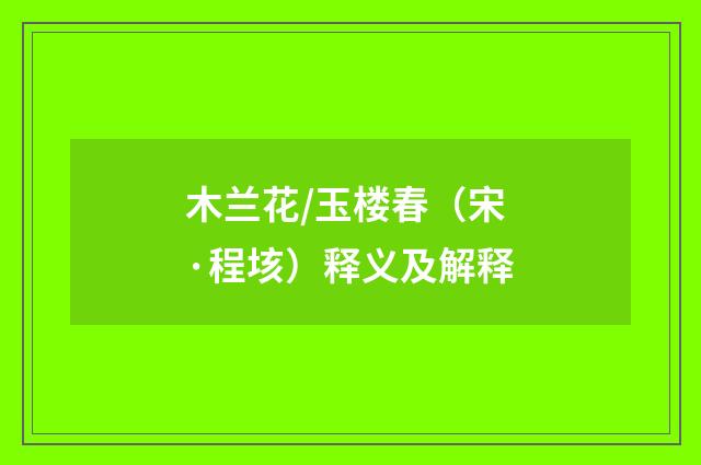 木兰花/玉楼春（宋·程垓）释义及解释