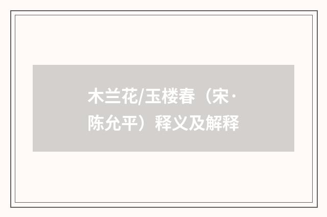 木兰花/玉楼春（宋·陈允平）释义及解释