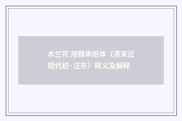 木兰花 用魏承班体（清末近现代初·汪东）释义及解释