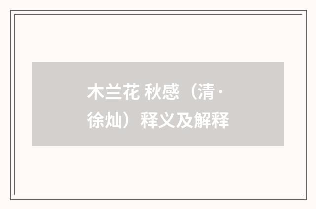 木兰花 秋感（清·徐灿）释义及解释