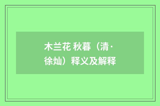 木兰花 秋暮（清·徐灿）释义及解释
