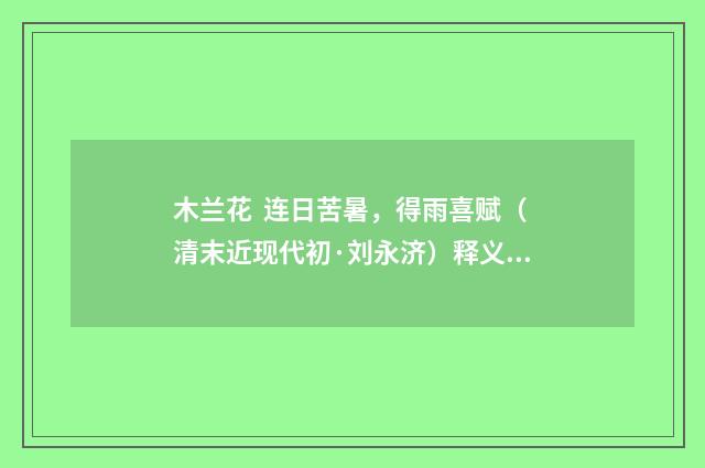 木兰花 连日苦暑，得雨喜赋（清末近现代初·刘永济）释义及解释