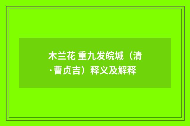木兰花 重九发皖城（清·曹贞吉）释义及解释