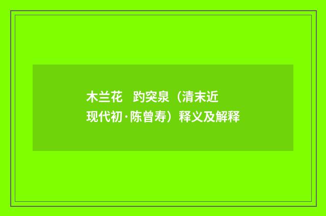 木兰花 趵突泉（清末近现代初·陈曾寿）释义及解释