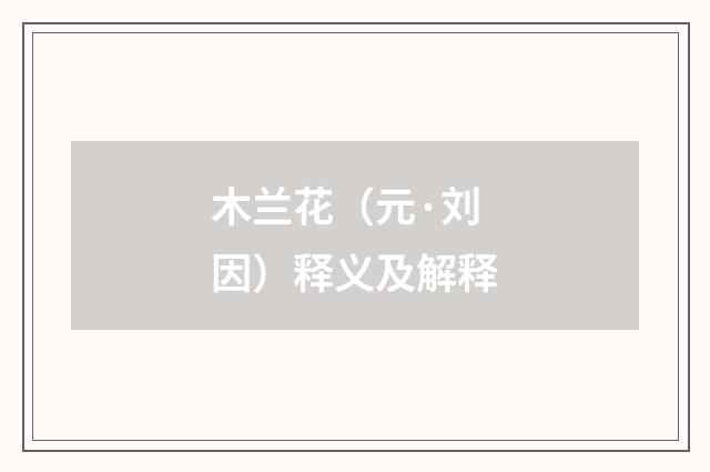 木兰花（元·刘因）释义及解释