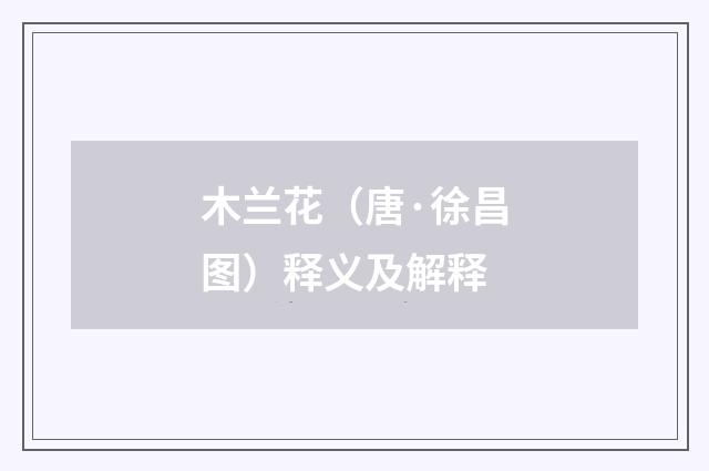 木兰花（唐·徐昌图）释义及解释