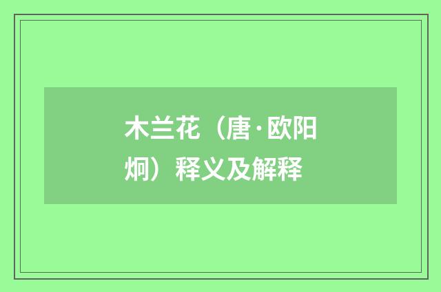 木兰花（唐·欧阳炯）释义及解释