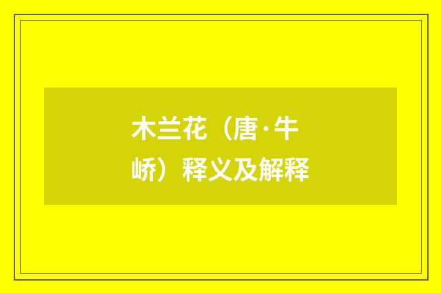 木兰花（唐·牛峤）释义及解释