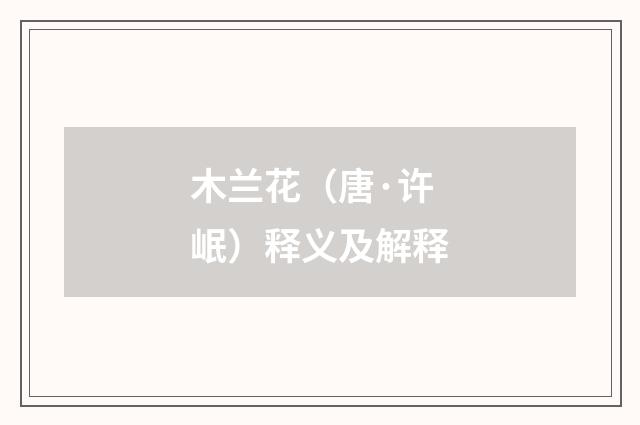木兰花（唐·许岷）释义及解释
