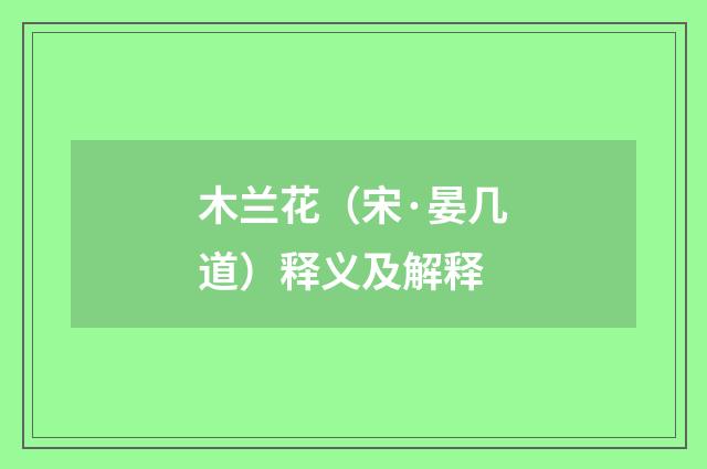 木兰花（宋·晏几道）释义及解释