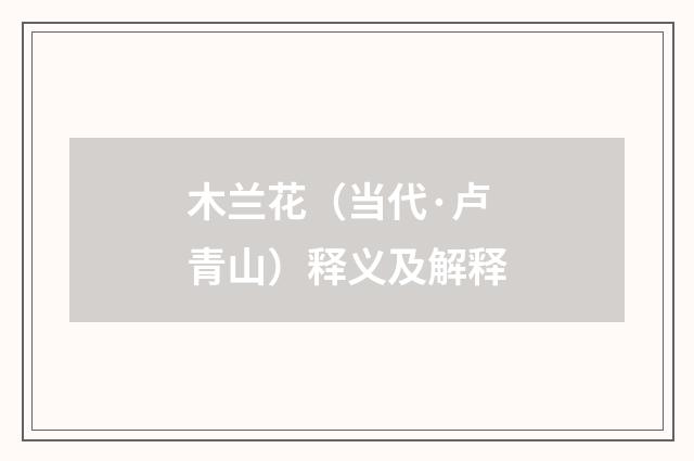 木兰花（当代·卢青山）释义及解释