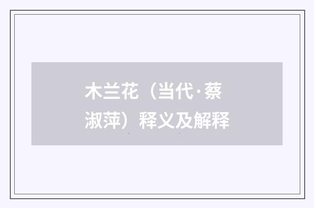 木兰花（当代·蔡淑萍）释义及解释