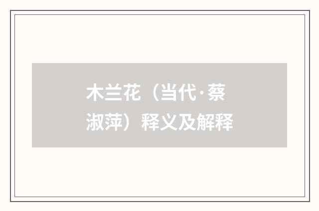 木兰花（当代·蔡淑萍）释义及解释
