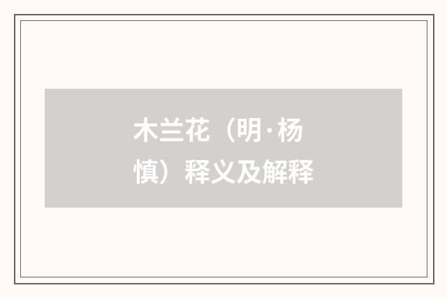 木兰花（明·杨慎）释义及解释