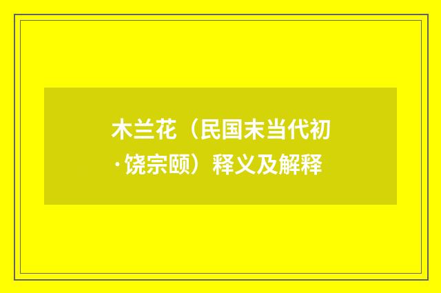 木兰花（民国末当代初·饶宗颐）释义及解释