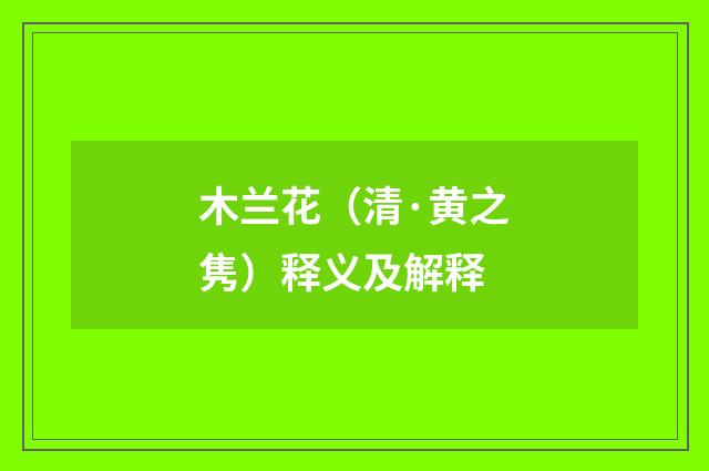 木兰花（清·黄之隽）释义及解释