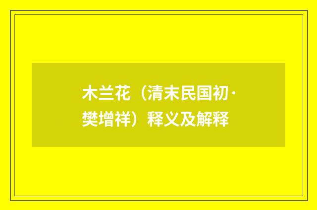 木兰花（清末民国初·樊增祥）释义及解释