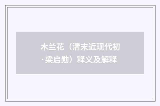 木兰花（清末近现代初·梁启勋）释义及解释
