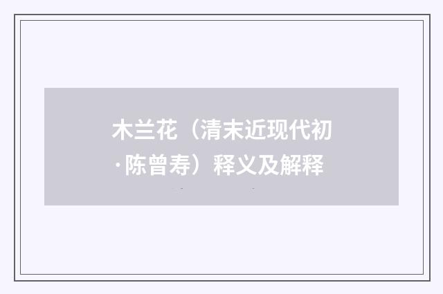 木兰花（清末近现代初·陈曾寿）释义及解释