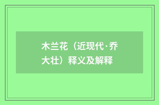 木兰花（近现代·乔大壮）释义及解释