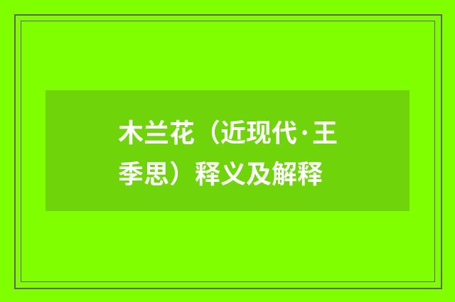 木兰花（近现代·王季思）释义及解释