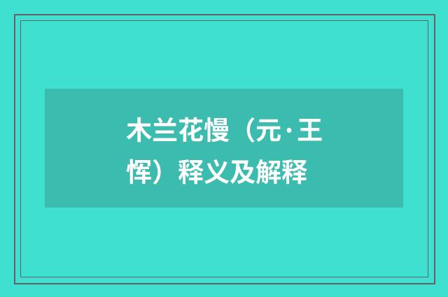木兰花慢（元·王恽）释义及解释