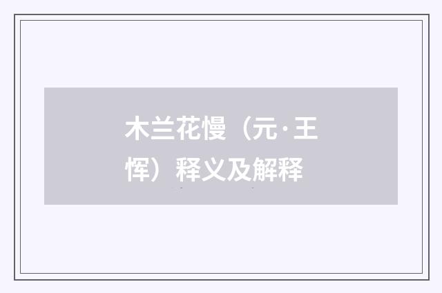 木兰花慢（元·王恽）释义及解释
