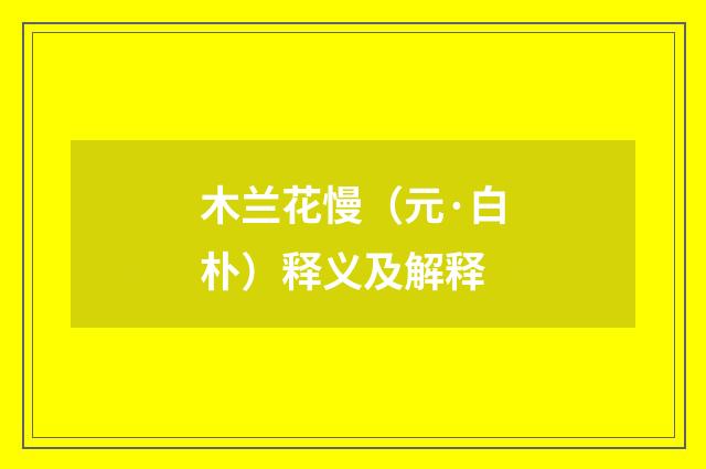 木兰花慢（元·白朴）释义及解释