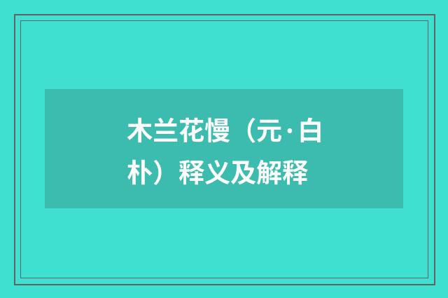 木兰花慢（元·白朴）释义及解释