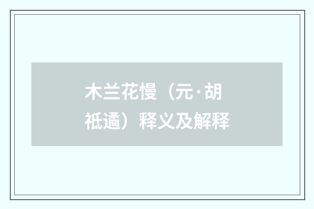 木兰花慢（元·胡祗遹）释义及解释