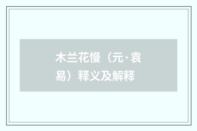 木兰花慢（元·袁易）释义及解释