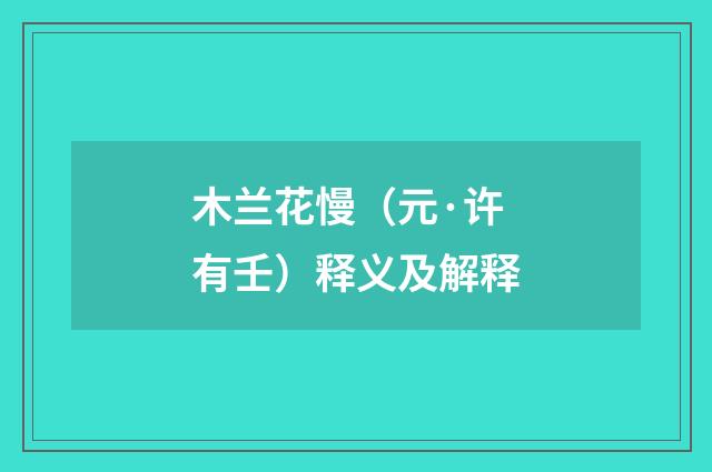 木兰花慢（元·许有壬）释义及解释