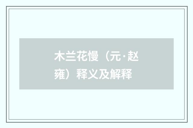 木兰花慢（元·赵雍）释义及解释