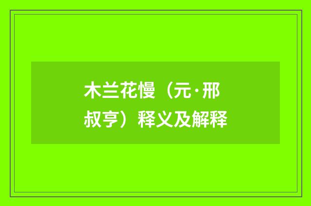 木兰花慢（元·邢叔亨）释义及解释