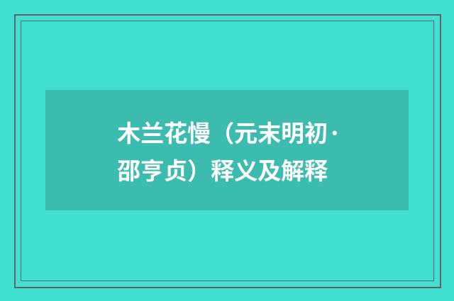 木兰花慢（元末明初·邵亨贞）释义及解释