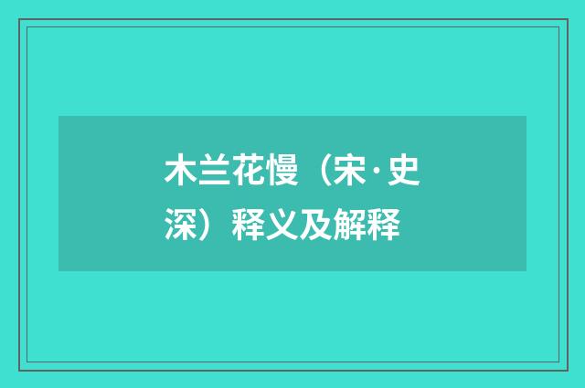 木兰花慢（宋·史深）释义及解释