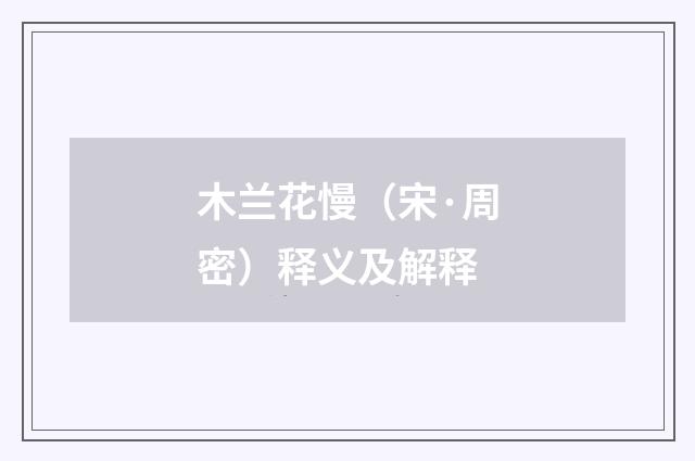 木兰花慢（宋·周密）释义及解释