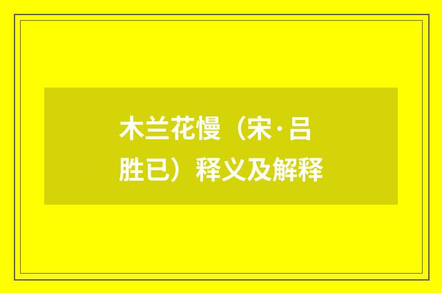 木兰花慢（宋·吕胜已）释义及解释