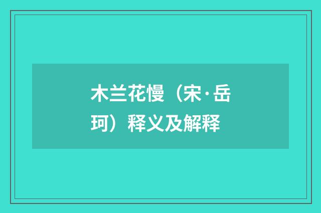 木兰花慢（宋·岳珂）释义及解释