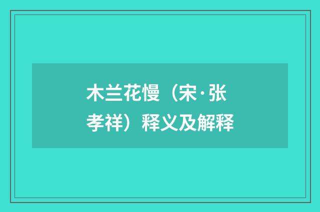 木兰花慢（宋·张孝祥）释义及解释