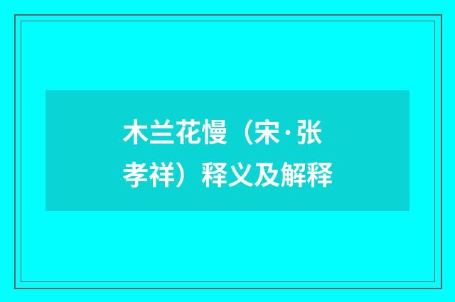 木兰花慢（宋·张孝祥）释义及解释