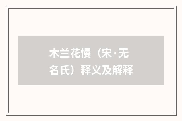 木兰花慢（宋·无名氏）释义及解释