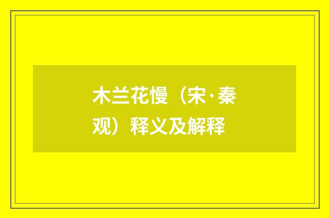 木兰花慢（宋·秦观）释义及解释