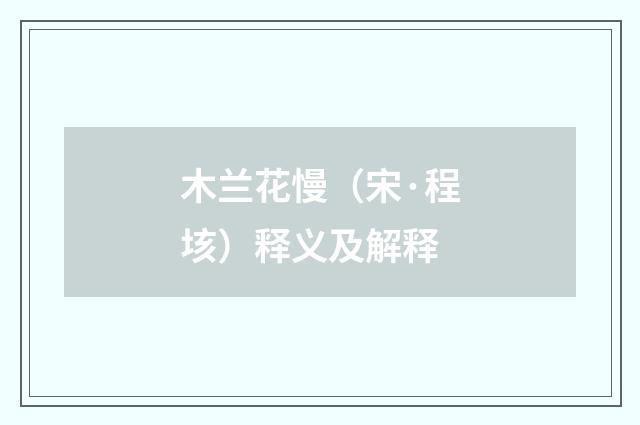 木兰花慢（宋·程垓）释义及解释