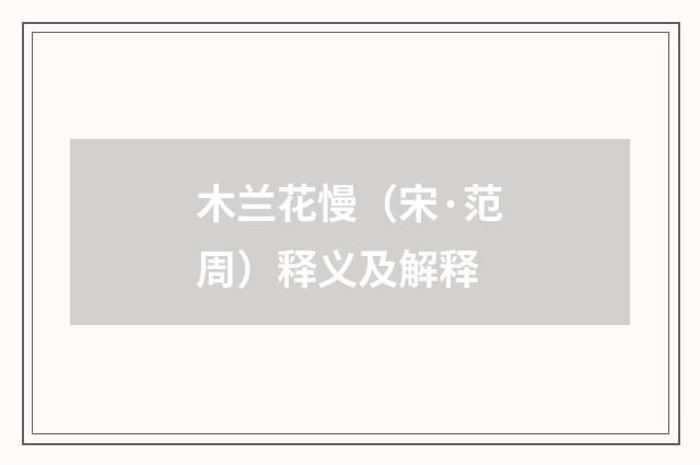 木兰花慢（宋·范周）释义及解释