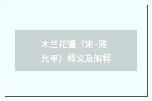 木兰花慢（宋·陈允平）释义及解释