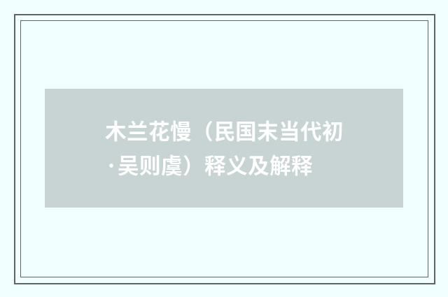 木兰花慢（民国末当代初·吴则虞）释义及解释