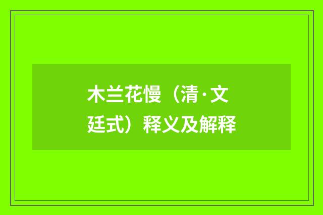 木兰花慢（清·文廷式）释义及解释