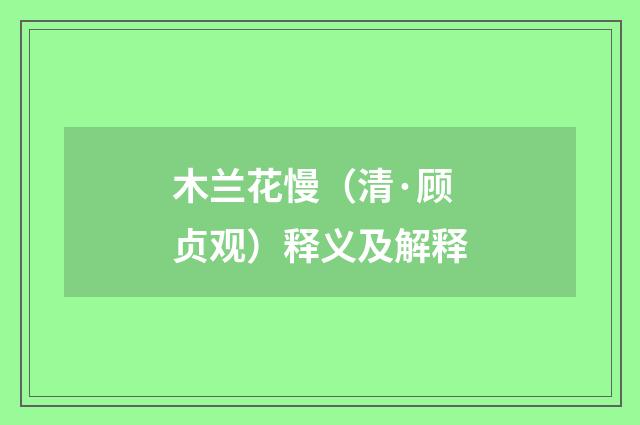 木兰花慢（清·顾贞观）释义及解释