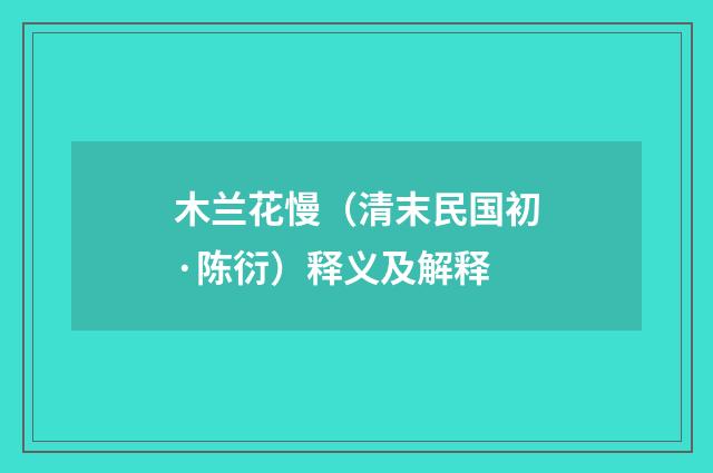 木兰花慢（清末民国初·陈衍）释义及解释
